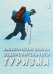 Обложка книги «Биологические основы оздоровительного туризма» — Селуянов В.Н., Федякин А.А., ISBN 9785987240397