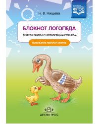 Блокнот логопеда. Секреты работы с неговорящим ребенком. Вызывание простых звуков. ФГОС