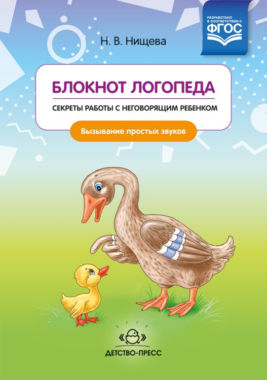 Обложка книги «Блокнот логопеда. Секреты работы с неговорящим ребенком. Вызывание простых звуков. ФГОС» — Нищева Н.В., ISBN 9785907009738