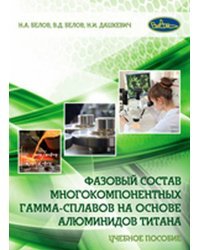 Фазовый состав многокомпонентных гамма-сплавов на основе алюминидов титана. Учебное пособие