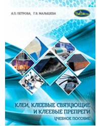 Клеи, клеевые связующие и клеевые препреги. Учебное пособие