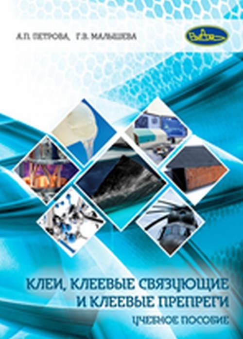 Клеи, клеевые связующие и клеевые препреги. Учебное пособие