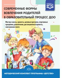 Современные формы вовлечения родителей в образовательный процесс ДОО: мастер-классы, проекты, целевые прогулки, спортивные праздники, развлечения, дистанционные проекты, электронная газета. Методическое пособие. ФГОС
