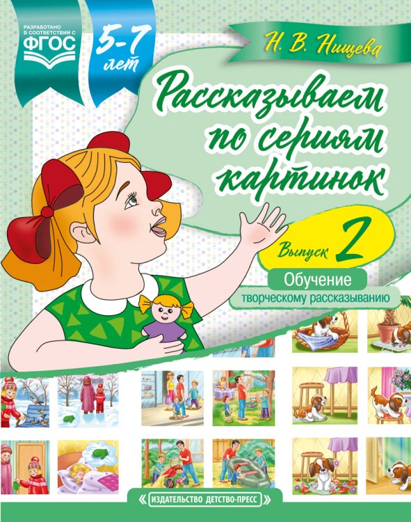 Рассказываем по сериям картинок. 5-7 лет. Выпуск 2. ФГОС
