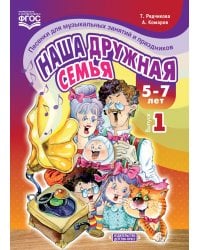Наша дружная семья. Песенки для музыкальных занятий и праздников. 5-7 лет. Выпуск 1. ФГОС