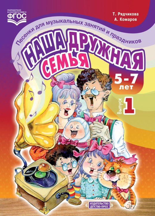 Обложка книги «Наша дружная семья. Песенки для музыкальных занятий и праздников. 5-7 лет. Выпуск 1. ФГОС» — Рядчикова Т. , Комаров А., ISBN 9785907009424