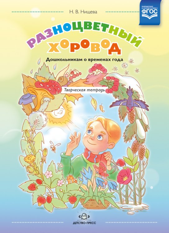 Разноцветный хоровод. Дошкольникам о временах года. Творческая тетрадь для старшего возраста. ФГОС