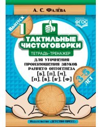 Тактильные чистоговорки. Тетрадь-тренажер для уточнения произношения звуков раннего онтогенеза. Выпуск 1. 3-5 лет. ФГОС