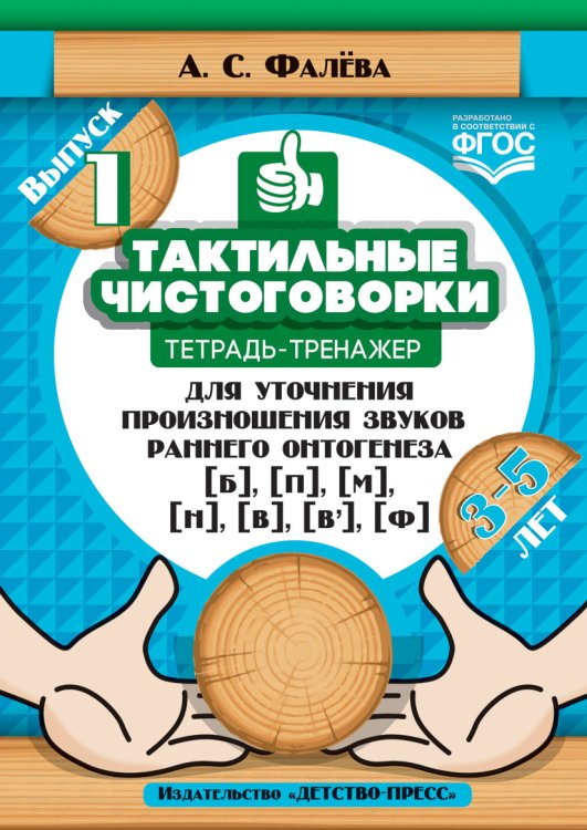 Тактильные чистоговорки. Тетрадь-тренажер для уточнения произношения звуков раннего онтогенеза. Выпуск 1. 3-5 лет. ФГОС
