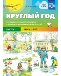 Круглый год. Серия демонстрационных картин и конспекты интегрированных занятий. Выпуск 1 (Весна-Лето). ФГОС