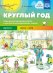 Круглый год. Серия демонстрационных картин и конспекты интегрированных занятий. Выпуск 1 (Весна-Лето). ФГОС
