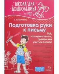 Подготовка руки к письму