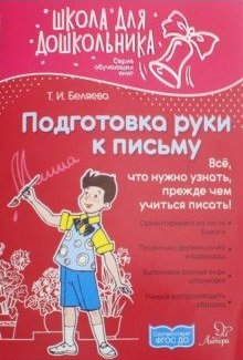 Обложка книги «Подготовка руки к письму» — Беляева Татьяна Игоревна, ISBN 9785407009078