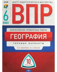 ВПР. Всероссийские проверочные работы. География 6 класс. 10 вариантов. Типовые варианты. ЦМП