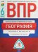 ВПР. Всероссийские проверочные работы. География 6 класс. 10 вариантов. Типовые варианты. ЦМП