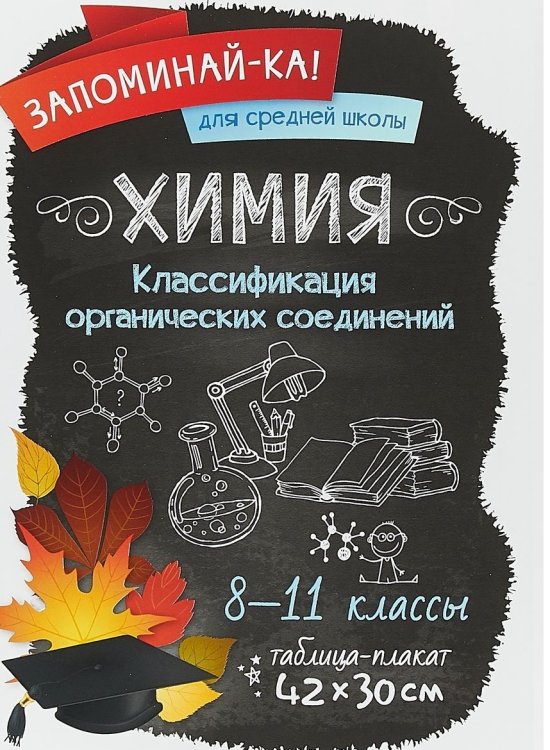 Химия. Классификация органических соединений. 8-11 классы. Таблица-плакат