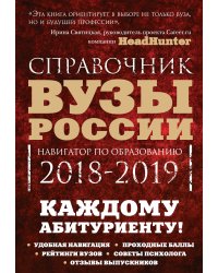 Вузы России. Навигатор по образованию 2018-2019