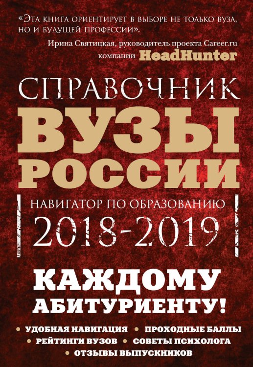 Обложка книги «Вузы России. Навигатор по образованию 2018-2019» — Кузнецова Инга, Шилова Ольга, ISBN 9785699955138