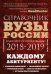 Обложка книги «Вузы России. Навигатор по образованию 2018-2019» — Кузнецова Инга, Шилова Ольга, ISBN 9785699955138
