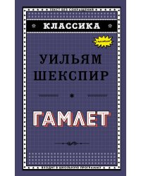 Гамлет