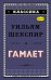 Гамлет