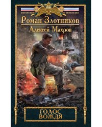 Голос вождя