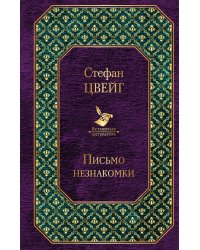 Письмо незнакомки
