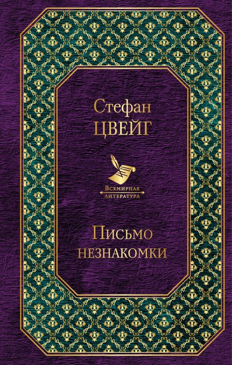 Обложка книги «Письмо незнакомки» — Цвейг Стефан, ISBN 9785040945429
