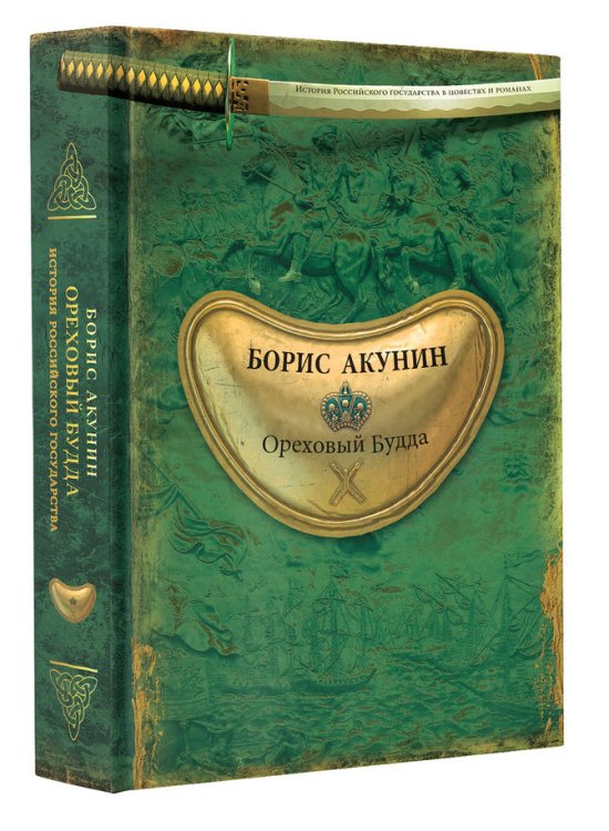Обложка книги «Ореховый Будда» — Акунин Б., ISBN 9785170825769