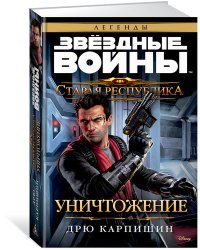 Старая Республика. Уничтожение. Звёздные Войны