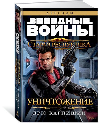 Старая Республика. Уничтожение. Звёздные Войны