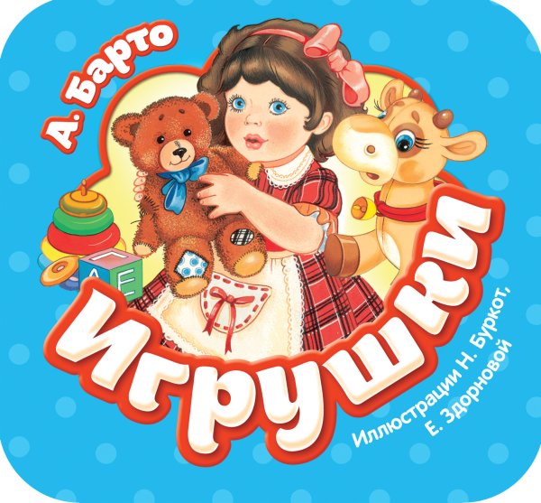 Обложка книги «Игрушки» — Барто А.Л., ISBN 9785353087960