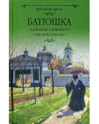 Батюшка. Церковные служители в русской классике