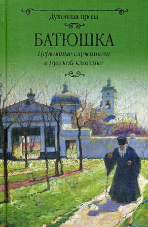 Батюшка. Церковные служители в русской классике