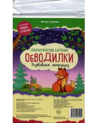 Обводилки. Развиваем моторику. Дидактические карточки