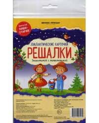 Решалки. Знакомимся с математикой. Дидактические карточки