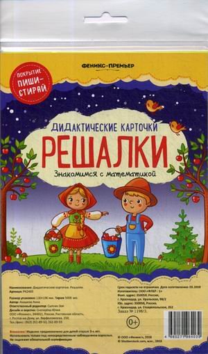 Обложка книги «Решалки. Знакомимся с математикой. Дидактические карточки» — Ахашева Анна