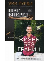 Никогда не сдавайся! Комплект в 2-х книгах. Книга 1: Шаг вперед. Книга 2: Жизнь без границ (количество томов: 2)
