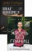 Никогда не сдавайся! Комплект в 2-х книгах. Книга 1: Шаг вперед. Книга 2: Жизнь без границ (количество томов: 2)