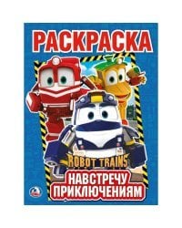 Навстречу приключениям. Робот трейнс
