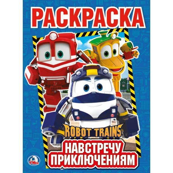 Навстречу приключениям Навстречу приключениям. Робот трейнс