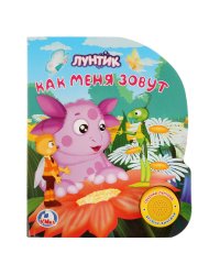 Лунтик. Как меня зовут. 1 кнопка с песенкой