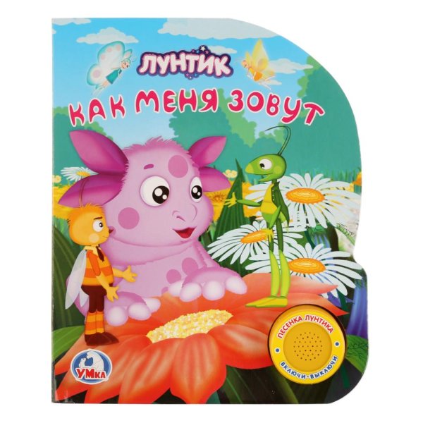 Лунтик. Как меня зовут. 1 кнопка с песенкой