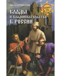 Клады и кладоискательство в России