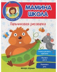 Пальчиковая рисовалка. ФГОС
