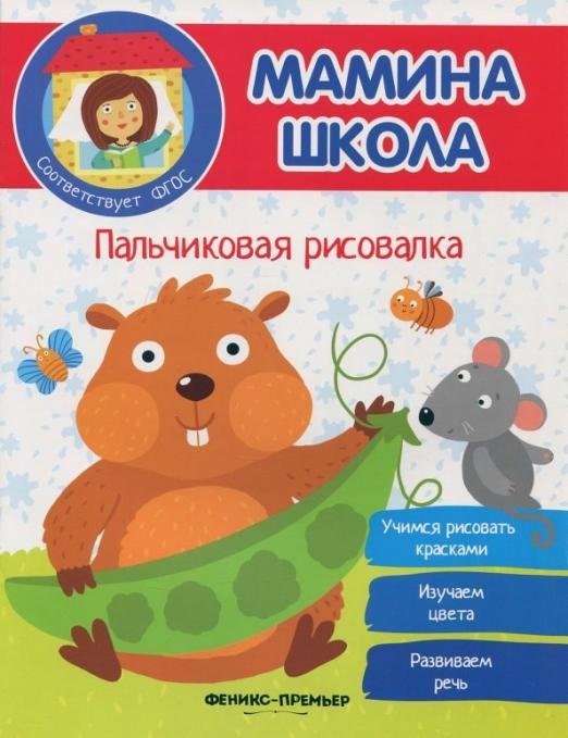 Пальчиковая рисовалка. ФГОС