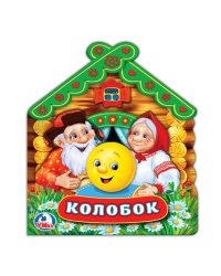Колобок. Книжка с объемными героями на обложке