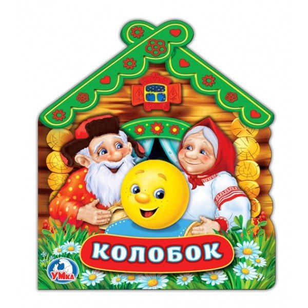 Колобок. Книжка с объемными героями на обложке