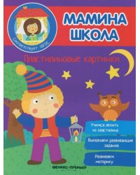 Пластилиновые картинки. ФГОС