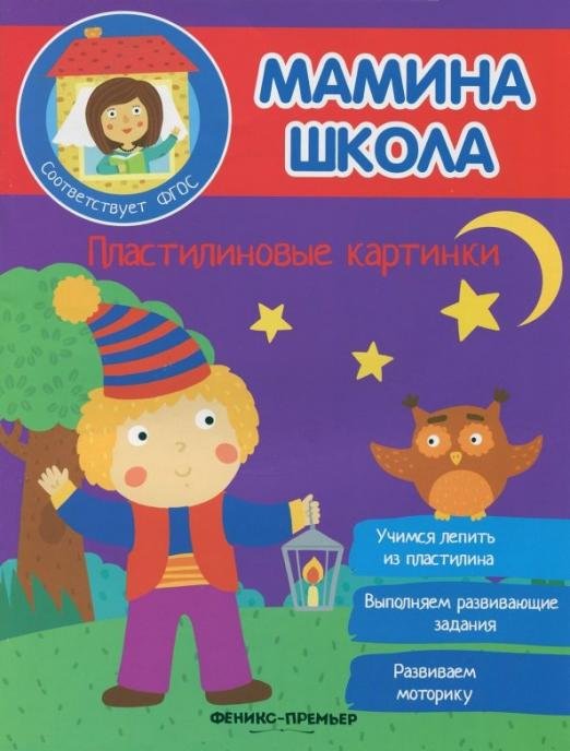 Пластилиновые картинки. ФГОС